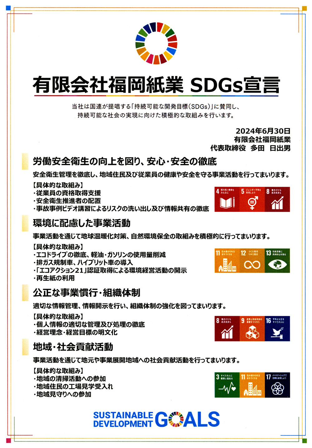 福岡紙業SDGｓ宣言